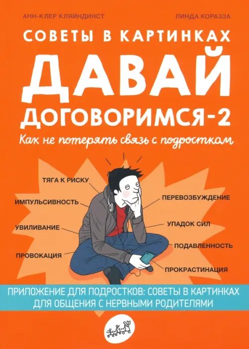 Советы в картинках. Давай договоримся -2. Как не потерять связь с подростком