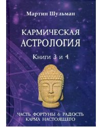 Кармическая астрология. Часть фортуны и Радость. Карма настоящего. Книги 3-4