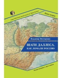 Шаги Даллеса. Как ломали Россию. Книга 2