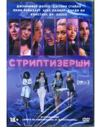 DVD. Стриптизерши + Бонус: дополнительные материалы