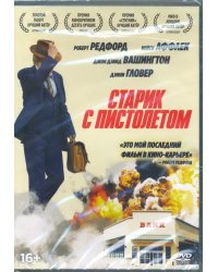 DVD. Старик с пистолетом + Бонус: дополнительные материалы