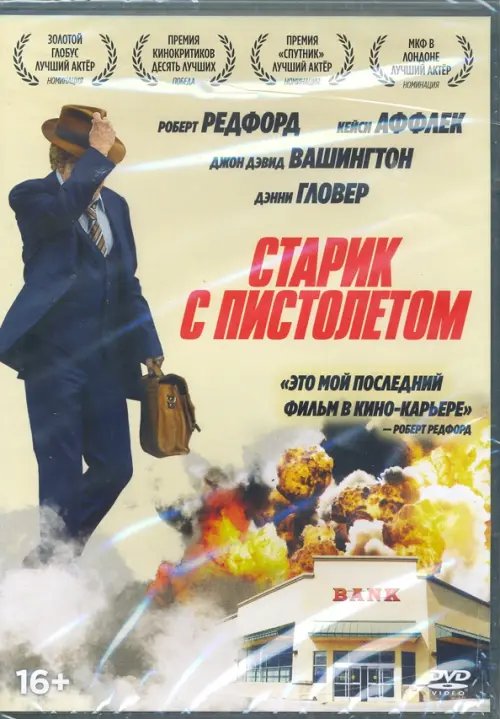 DVD. Старик с пистолетом + Бонус: дополнительные материалы