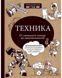 Техника. От каменного топора до нанотехнологий