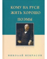 Кому на Руси жить хорошо. Поэмы