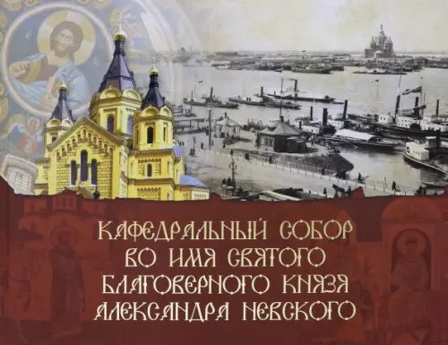 Кафедральный собор во имя князя Александра Невского