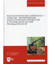 Робототехнические комплексы - средства автоматизации технологических процессов. Учебник