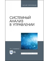 Системный анализ в управлении. Учебное пособие