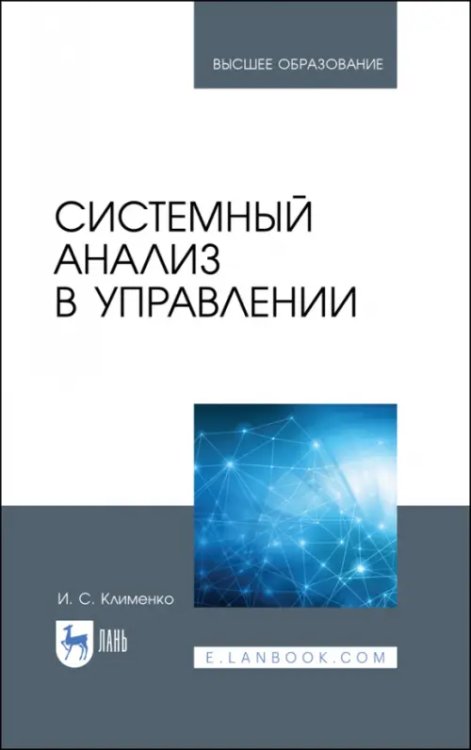 Системный анализ в управлении. Учебное пособие