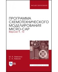 Программа схемотехнического моделирования. Micro-Сap. Версия 9,10