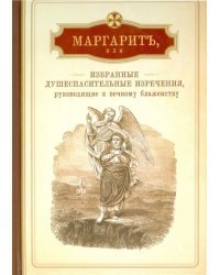 Маргарит, или Избранные душеспасительные изречения, руководящие к вечному блаженству