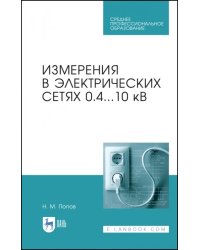 Измерения в электрических сетях 0,4..10 кВ. СПО