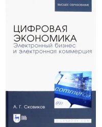 Цифровая экономика. Электронный бизнес и электронная коммерция. Учебное пособие