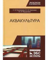 Аквакультура. Учебник