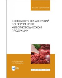 Технология предприятий по переработке животноводческой продукции. Учебник