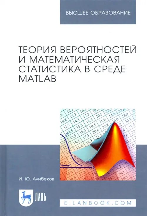 Теория вероятностей и математическая статистика в среде MATLAB. Учебное пособие для вузов