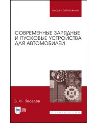 Современные зарядные и пусковые устройства для авто