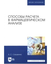 Способы расчета в фармацевтическом анализе. Учебное пособие