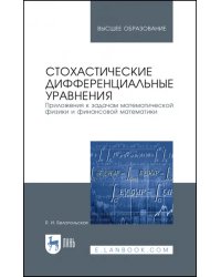 Стохастические дифференциальные уравнения. Приложения к задачам математической физики и фин. матем.