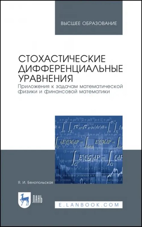 Стохастические дифференциальные уравнения. Приложения к задачам математической физики и фин. матем.