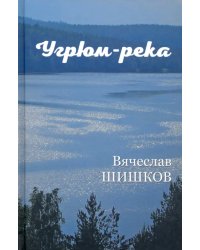 Угрюм-река. В 2-х книгах. Книга 1