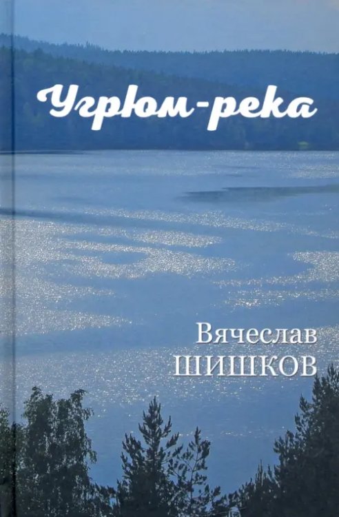 Угрюм-река. В 2-х книгах. Книга 1