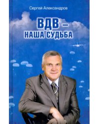 ВДВ - наша судьба