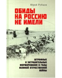 Обиды на Россию не имели. Штрафные и заградительные формирования в годы Великой Отечественной войны