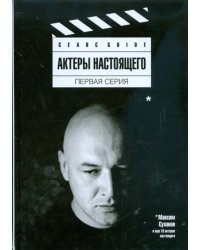 Актеры настоящего. Первая серия