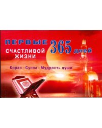 Первые 365 дней счастливой жизни. Коран и Сунна - мудрость души