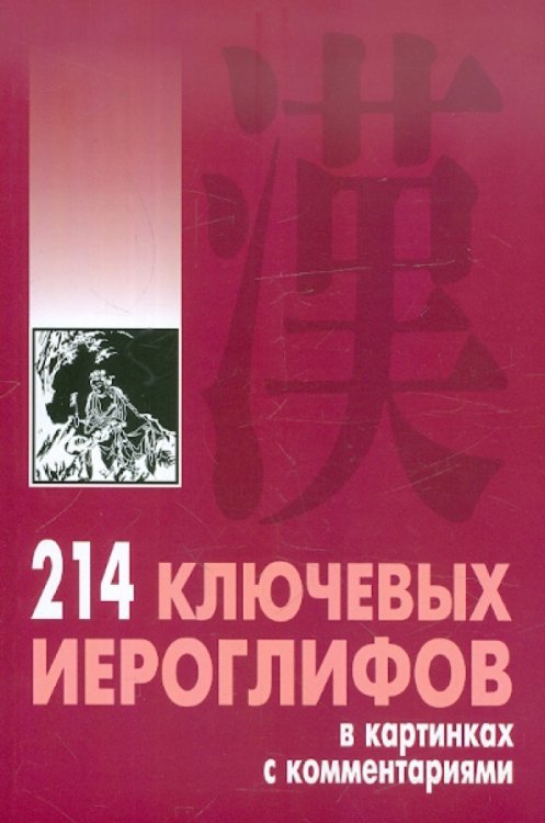 214 ключевых иероглифов в картинках с комментариями