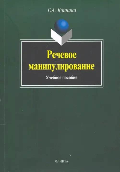 Речевое манипулирование. Учебное пособие