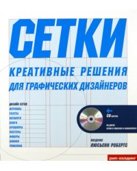 Сетки. Креативные решения для графических дизайнеров+CD