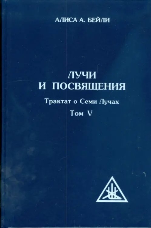 Лучи и посвящения. Трактат о семи лучах. Том 5