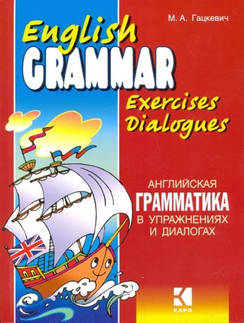 Английская грамматика в упражнениях и диалогах. Книга 1