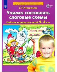 Учимся составлять слоговые схемы. Рабочая тетрадь для детей 4-5 лет. ФГОС ДО