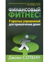 Финансовый фитнес. 9 простых упражнений для привлечения денег