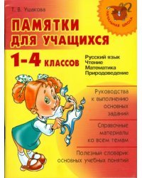 Памятки для учащихся 1-4 классов: Русский язык. Чтение. Математика. Природоведение