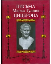 Письма Марка Туллия Цицерона к Аттику, близким, брату Квинту, М. Бруту. Том 1. Годы 68-51