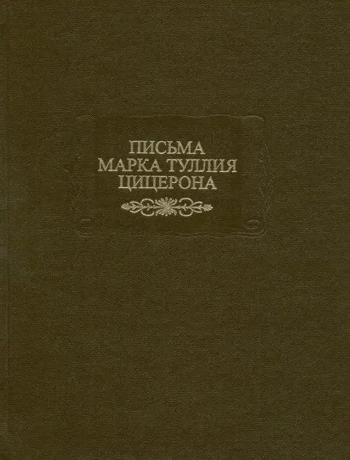 Письма Марка Туллия Цицерона. Том 2