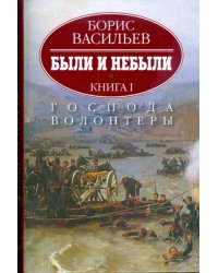 Были и небыли. В 2-х книгах. Книга 1. Господа волонтеры