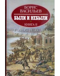 Были и небыли. В 2-х книгах. Книга 2. Господа офицеры