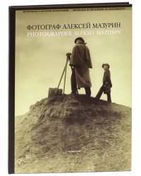 Фотограф Алексей Мазурин. Русская фотография 1890-1910-е