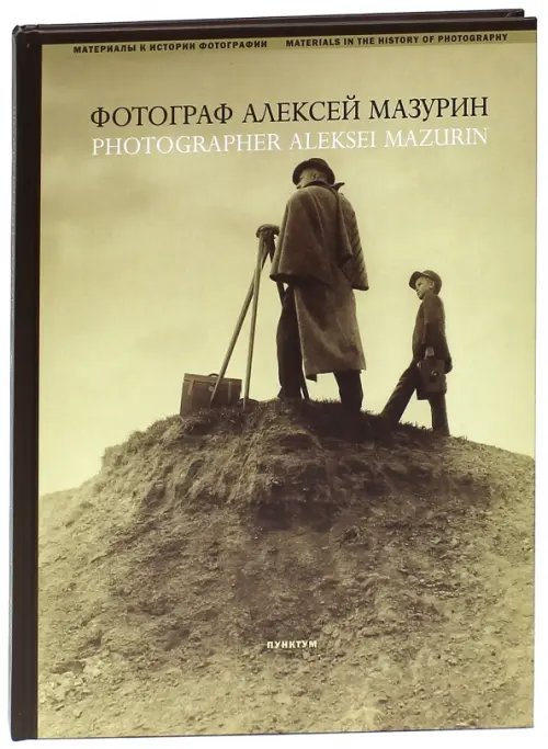 Фотограф Алексей Мазурин. Русская фотография 1890-1910-е