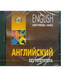 CD-ROM (MP3). Английский без репетитора. Самоучитель. Аудиокнига