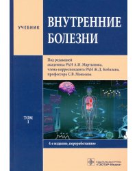 Внутренние болезни. Том 1. Учебник