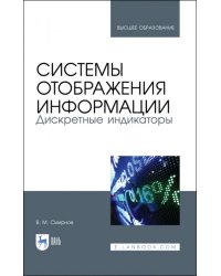 Системы отображения информации. Дискретные индикаторы. Учебник для вузов