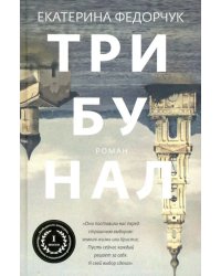 Трибунал