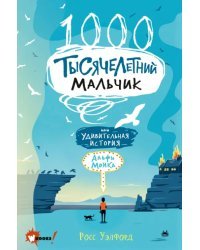 Тысячелетний мальчик