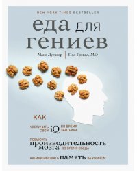 Еда для гениев. Как увеличить свой IQ во время завтрака, повысить производительность мозга