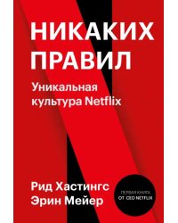 Никаких правил. Уникальная культура Netflix